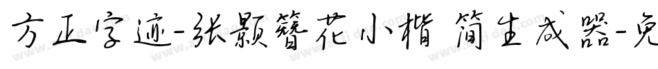 方正字迹-张颢簪花小楷 简生成器字体转换